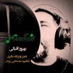 بهروز اقبالی – شکسته پر